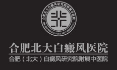 合肥白癜風醫院