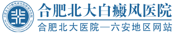 合肥白癜風醫院