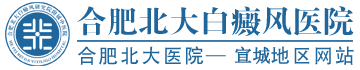 宣城白癜風(fēng)醫(yī)院