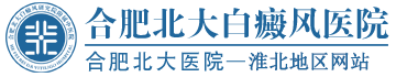淮北白癜風醫院