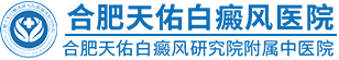 合肥白癜風好醫院