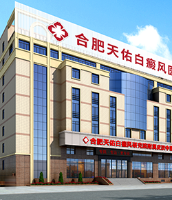 安徽合肥怎么診療白斑病