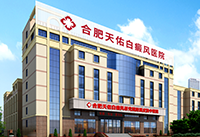 合肥北大白癜風醫院