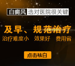 合肥北大白癜風(fēng)醫(yī)院