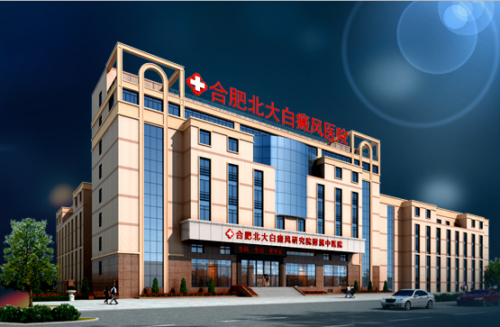 合肥北大白癜風研究院附屬中醫院